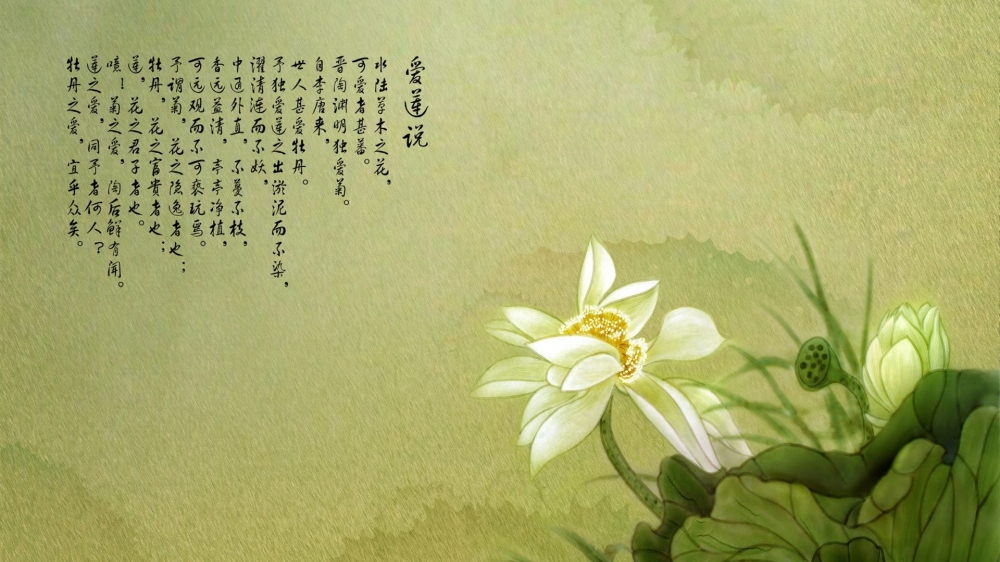 《爱莲说》桌面壁纸