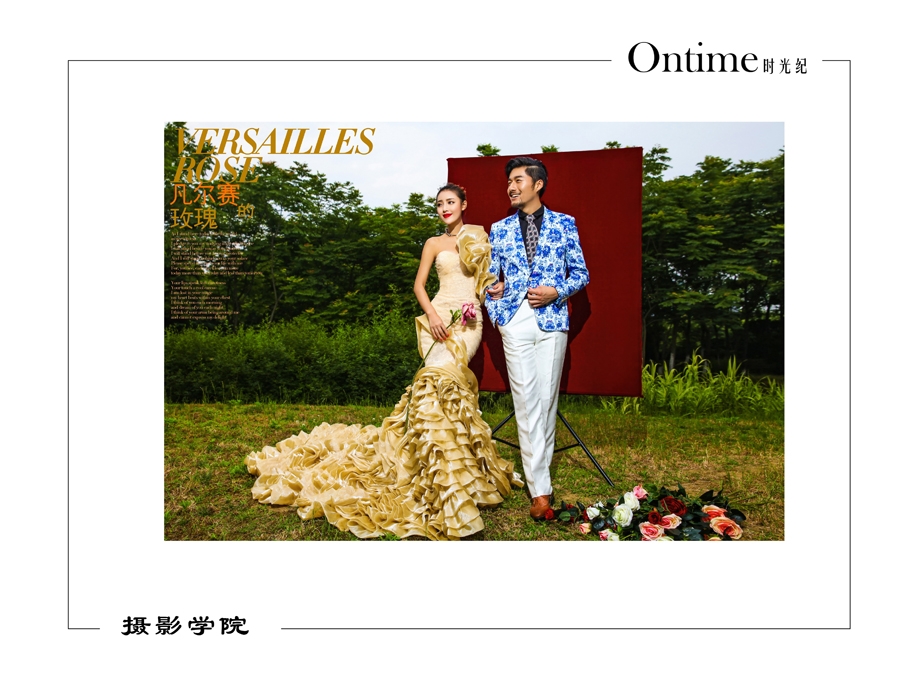 凡尔赛的玫瑰 婚纱照