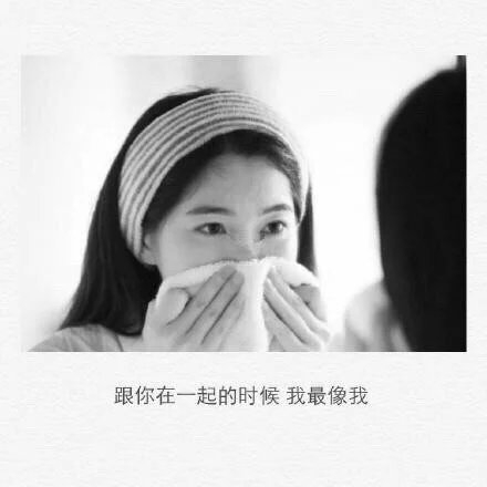跟你在一起的时候，我最像我