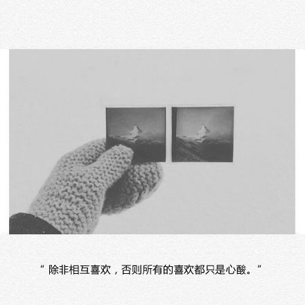 “如果当初我们忍住做朋友会不会更长久。” ​ ​​​​