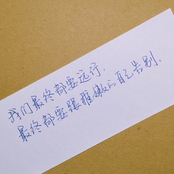 陪你喝醉的人，注定没办法送你回家