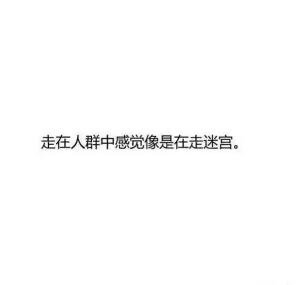 走在人群中，感觉像是在走迷宫