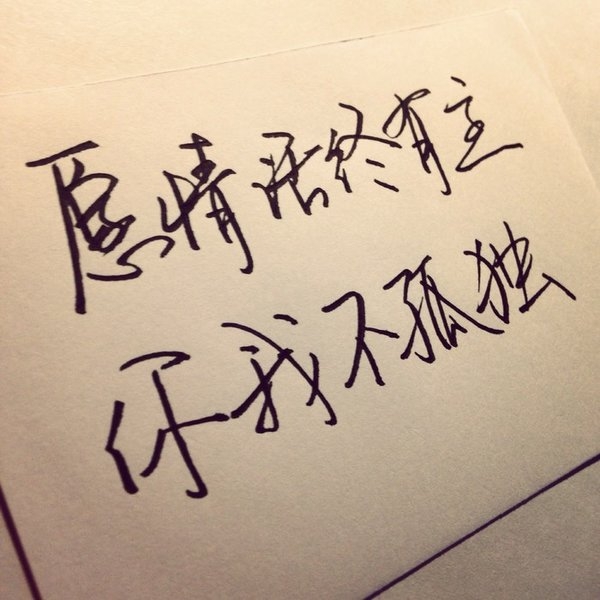 你来，无论多大风雨，我也要去接你