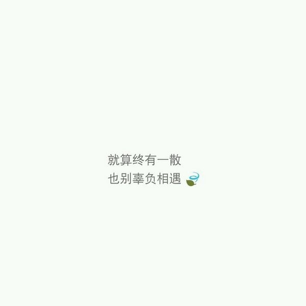 太多无可奈何，何不一笑而过