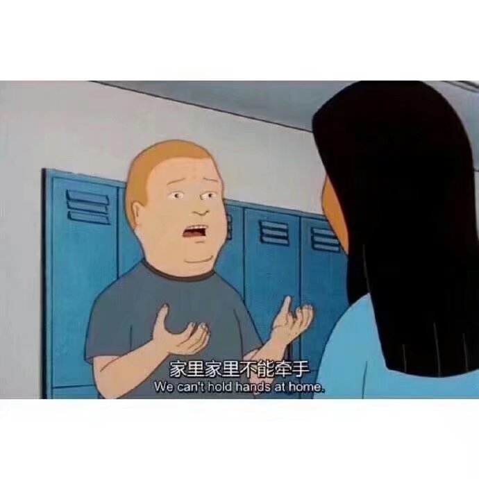 不乖  不听劝  不知好歹