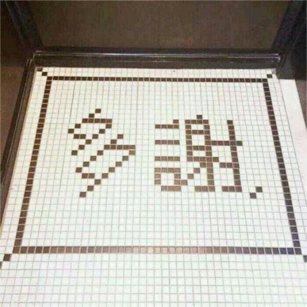你的言谈举止 都是为了让他注意到你