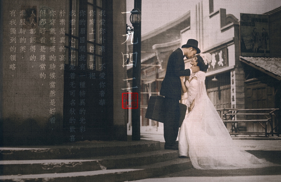 1942 婚纱照