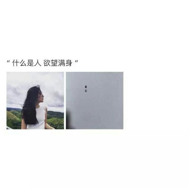 想要拥有 又渴望自由.