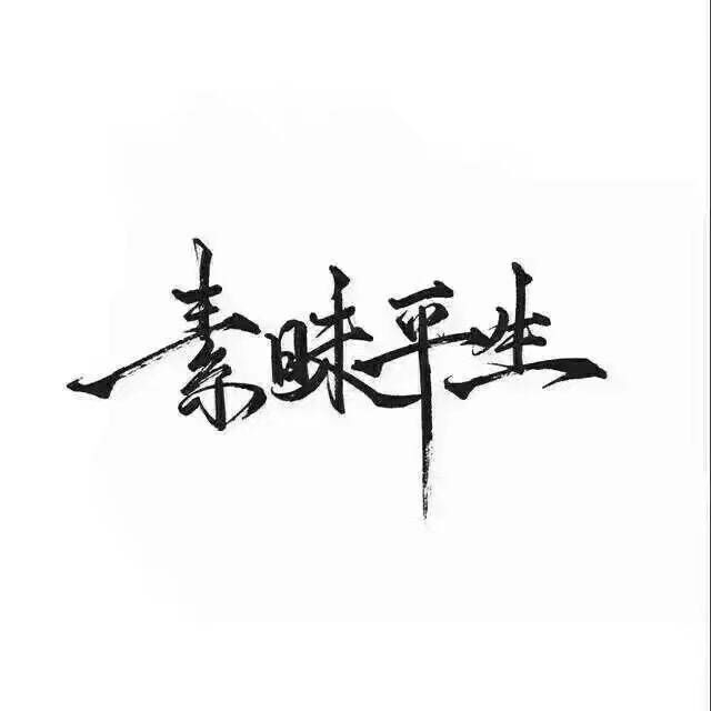 再等等 山南水北我一定陪你去