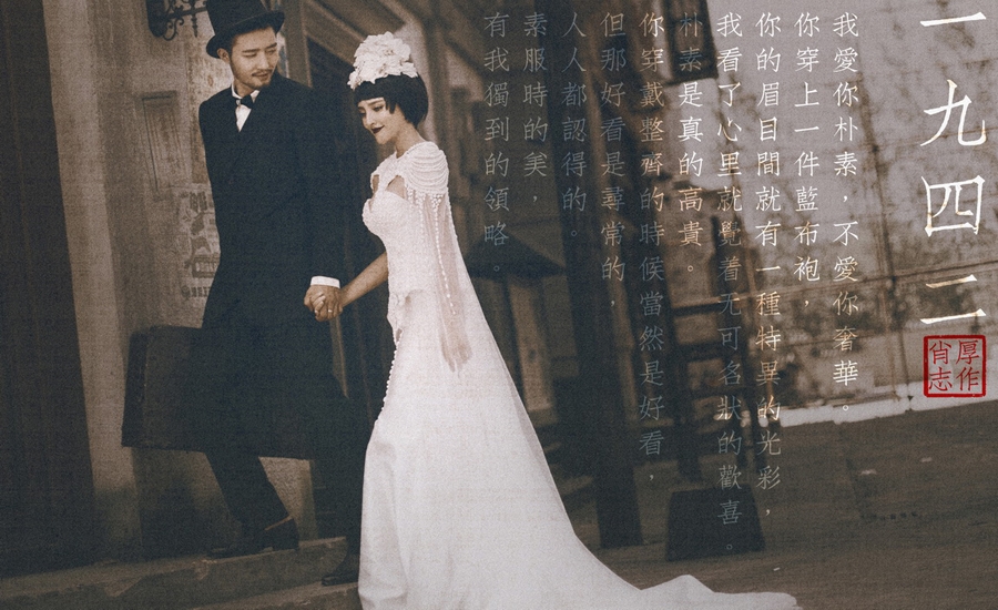 1942 婚纱照