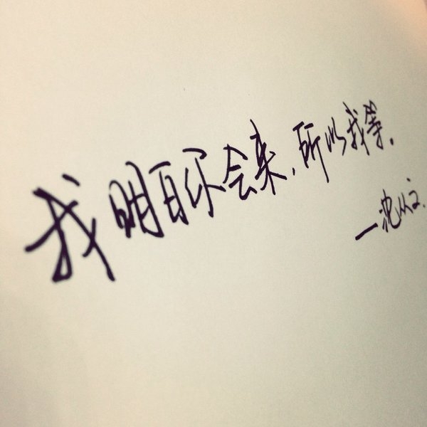 你来，无论多大风雨，我也要去接你