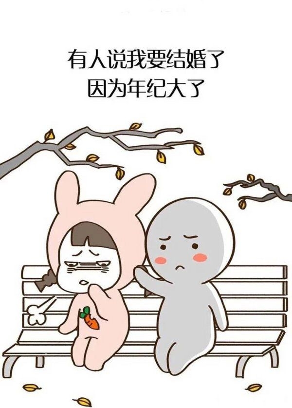 你真的是因为爱而结婚吗？