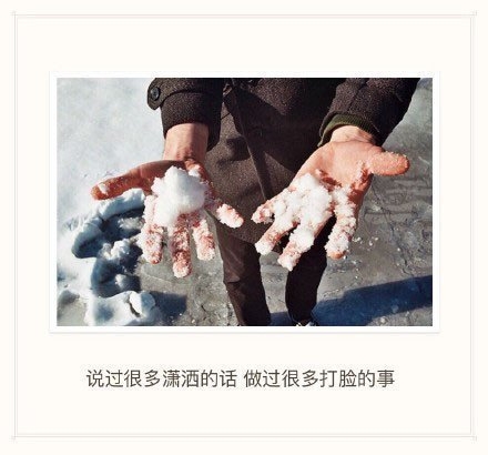 说过很多潇洒的话，做过很多打脸的事
