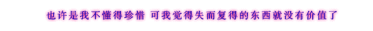 心痛过后也是另一种幸福