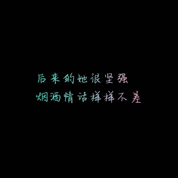 黑底花色字