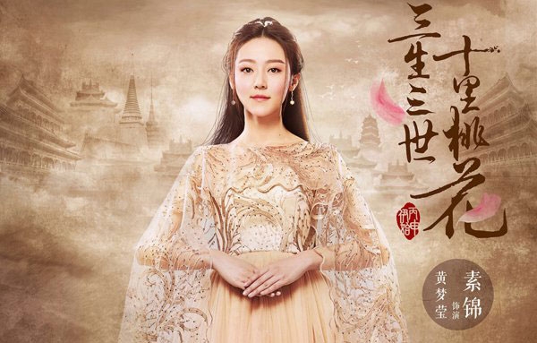 《三生三世》素锦太坏了 素锦扮演者黄梦莹古今发型图片欣赏
