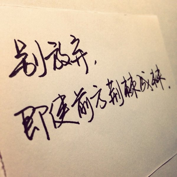 你来，无论多大风雨，我也要去接你