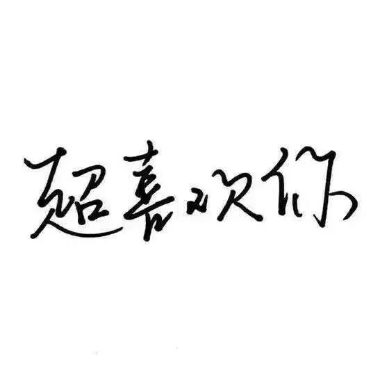 幼稚寒：我多想要你
