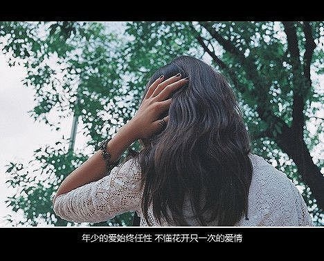 每个女孩最喜欢的歌背后，都有一个没讲述的故事