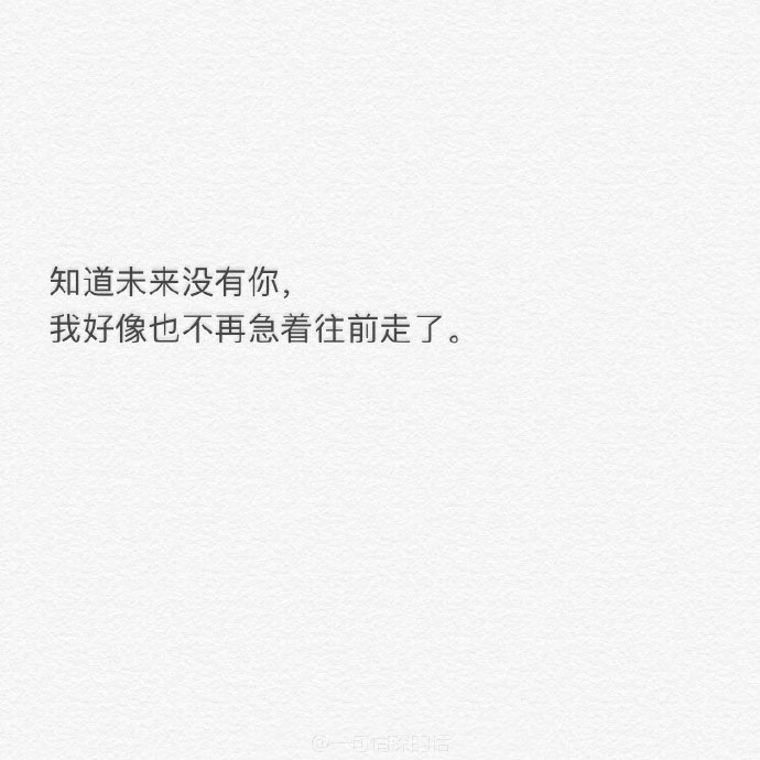 不吵不闹 不悲不喜 安安静静的与你 再无交集