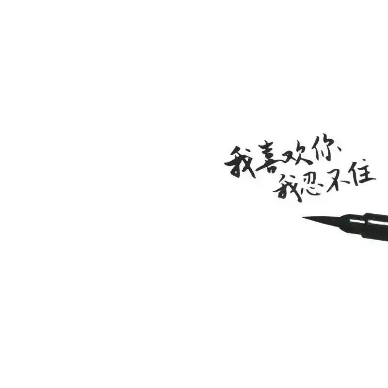 幼稚寒：我多想要你