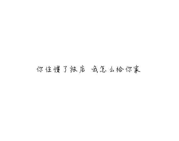 初衷；对自己好点