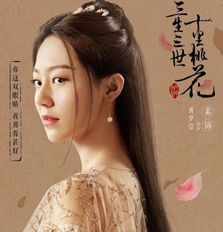 《三生三世》素锦太坏了 素锦扮演者黄梦莹古今发型图片欣赏