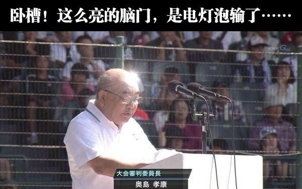 我不信！一定是脑袋抹了鞋油的