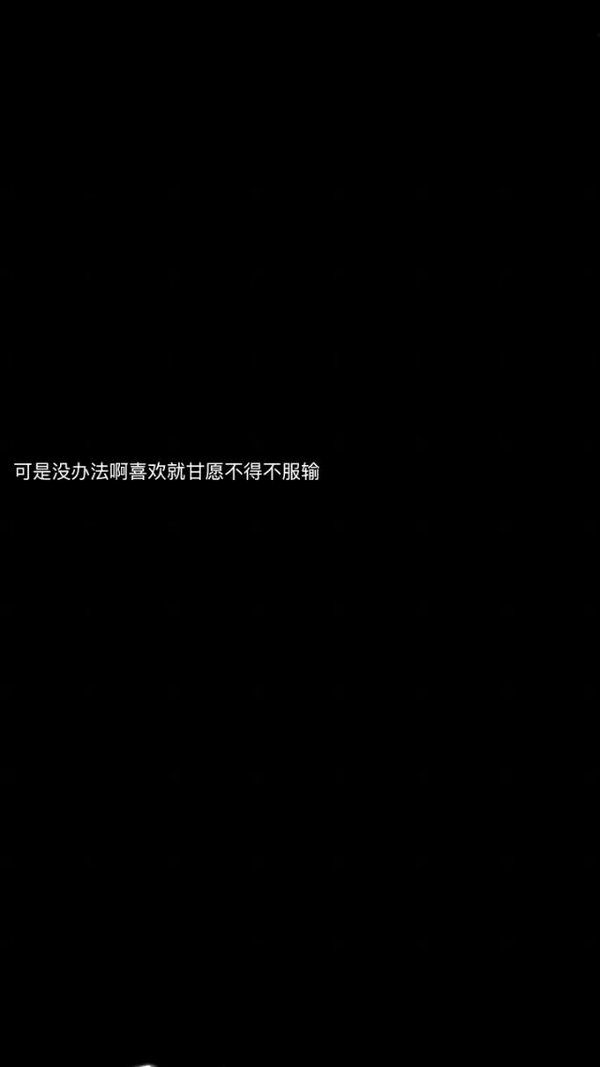 都以为 是时间消磨爱意 哪知 是本性