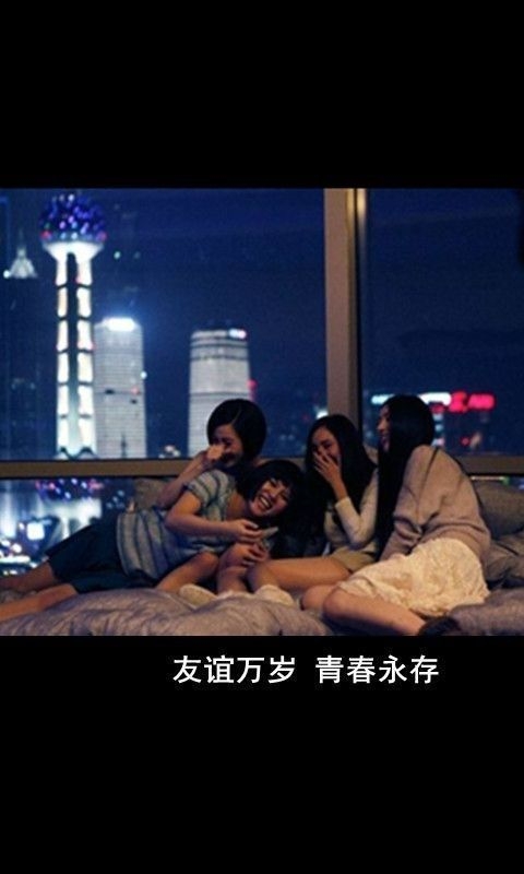 小时代里我们都是好姐妹