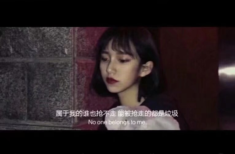 不乖  不听劝  不知好歹