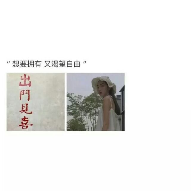 想要拥有 又渴望自由.
