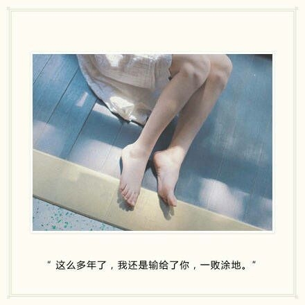 世间的五味俱全 只想要一个人给的甜.