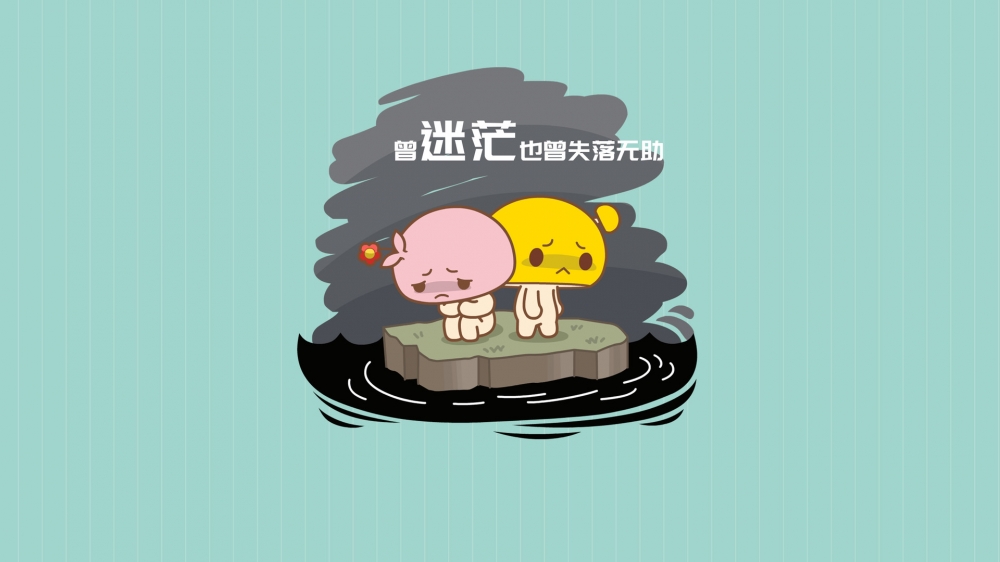 蘑菇点点十年爱恋语录高清壁纸
