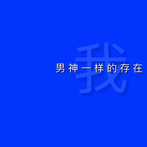 贱人，去屎