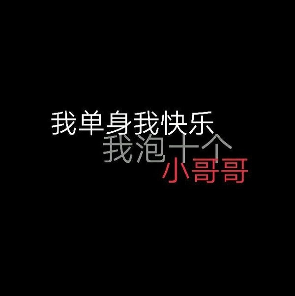 他不爱你，你就自己爱自己。