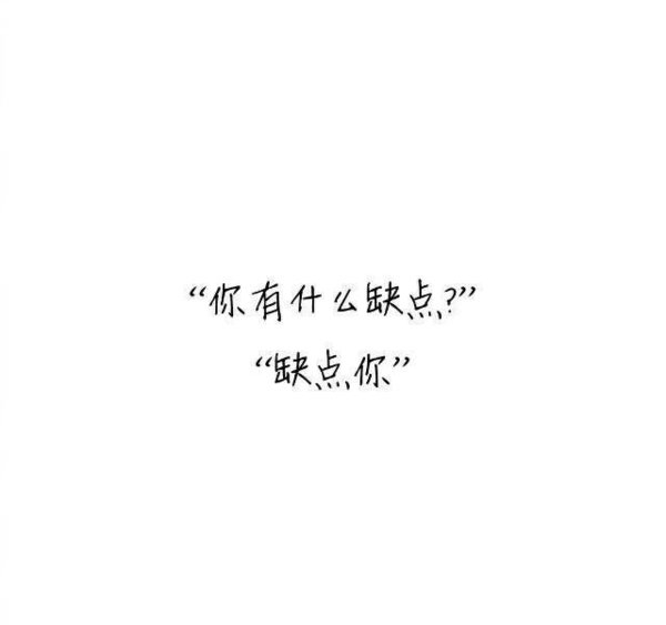 我就缺点你