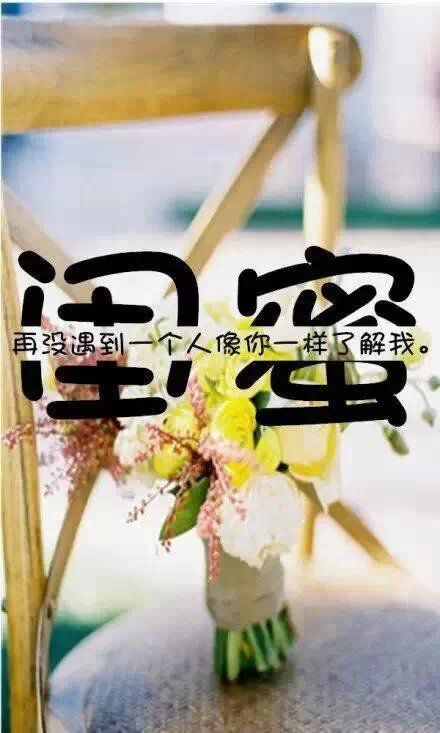 闺蜜，希望你...