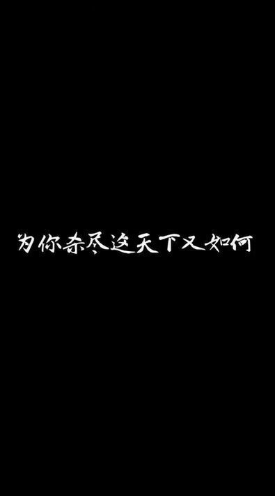 且以欢喜，共余生