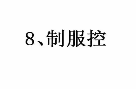 你是什么控？