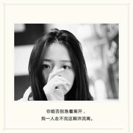 我虽然很想你，但我再也不会去找你了