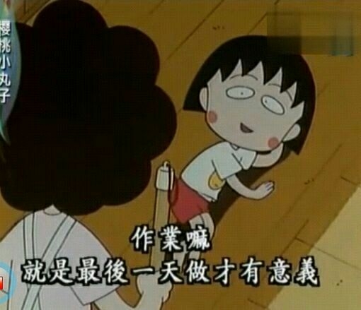 樱桃小丸子.