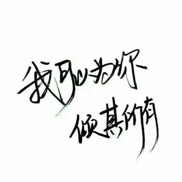 有时候期望太高 只会失望的更彻底