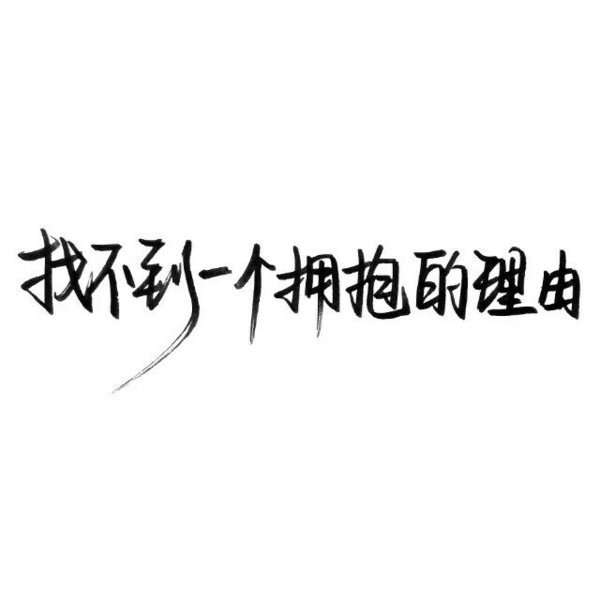 有时候期望太高 只会失望的更彻底
