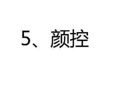 你是什么控？