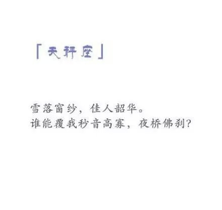 关于十二星座的古风诗词