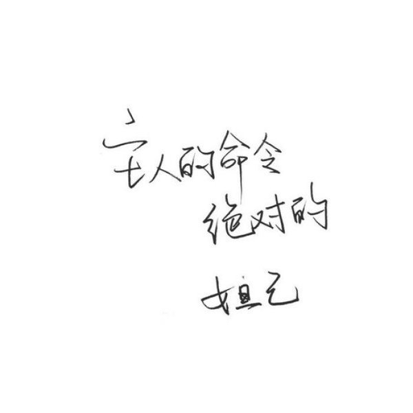 我自甘堕落 救我 就是害我.