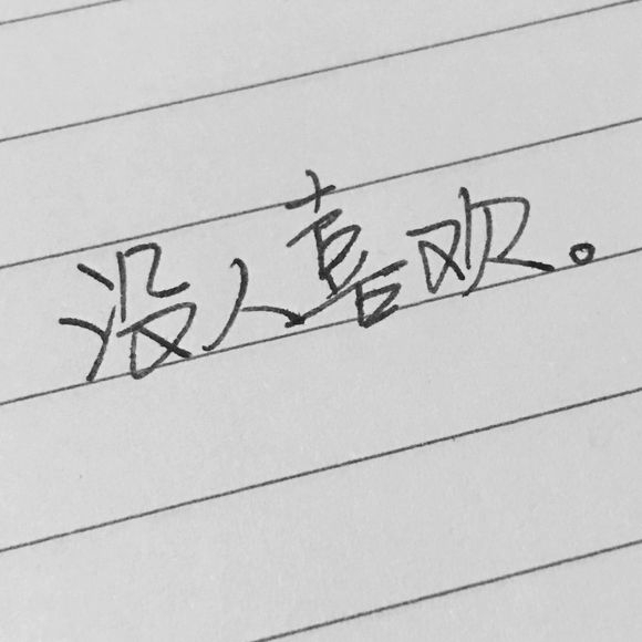 顾璃：我还能继续喜欢你吗