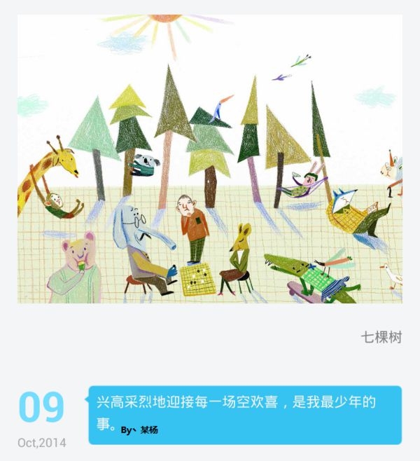 兴高采烈地迎接每一场空欢喜，是我最少年的事