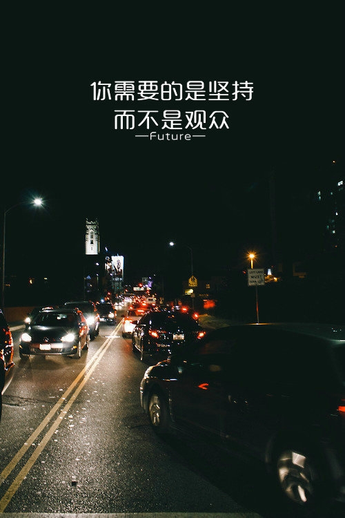 只要路是对的，就不要害怕遥远